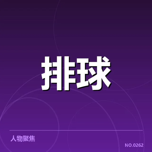 女排世联赛表现背后,队伍实力与战术调整引发多方疑问