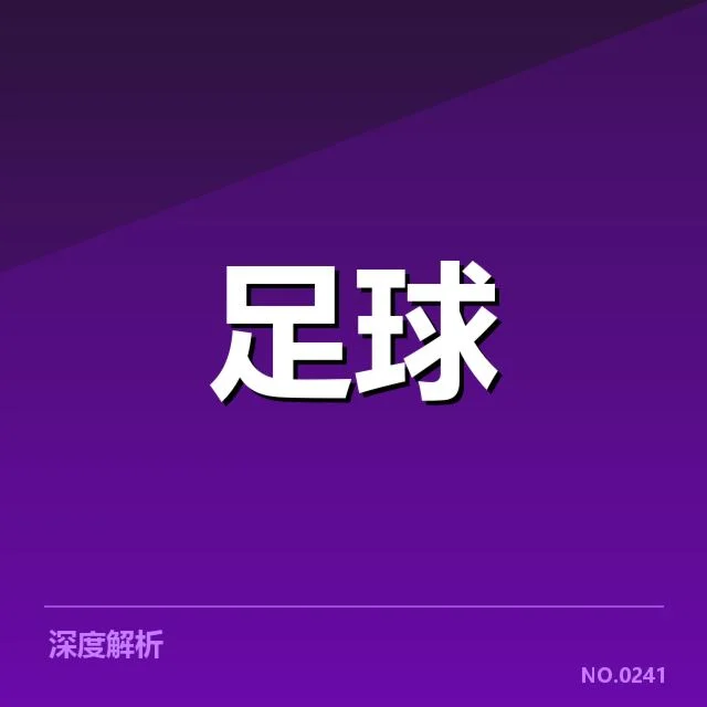 确认参赛球队及核心数据统计