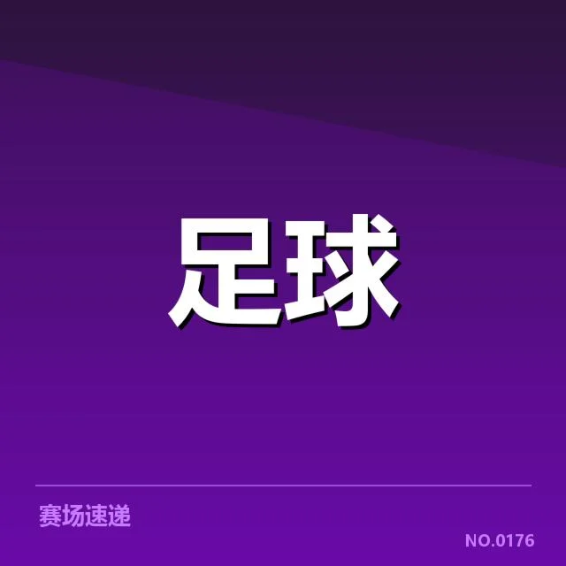 已确认法国杯参赛球队和赛程安排